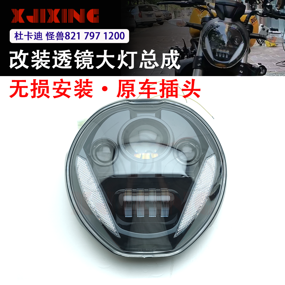 适用杜卡迪 怪兽797 821 1200/S改装LED透镜大灯总成照明灯车头灯