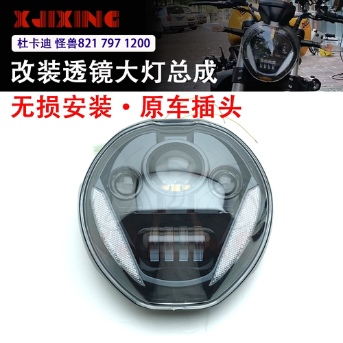 适用杜卡迪 怪兽797 821 1200/S改装LED透镜大灯总成照明灯车头灯