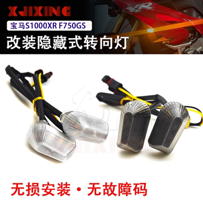 适用宝马S1000RR S1000XR F750/800GSG310GS水鸟改装隐藏式转向灯