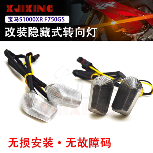 适用宝马S1000RR S1000XR F750/800GSG310GS水鸟改装隐藏式转向灯