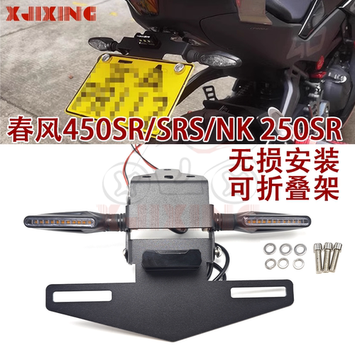 适用春风450srnksrs折叠短尾