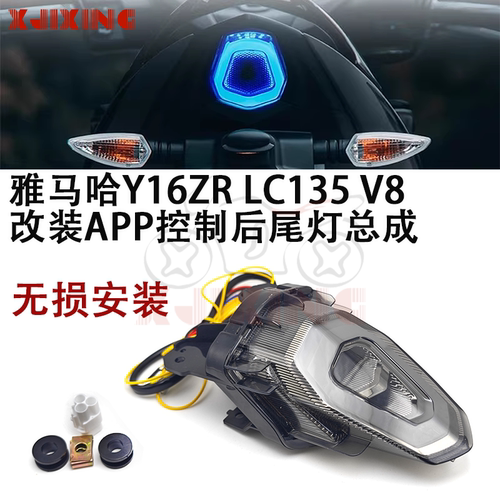 适用雅马哈Y16ZR LC135 V8 改装刹车灯 app控制后尾灯 流水转向灯