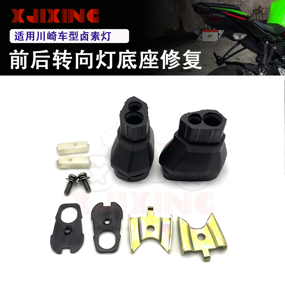 适用川崎Z400 Z650 Z900 Z800 Z1000前后转向灯底座修复件转弯灯