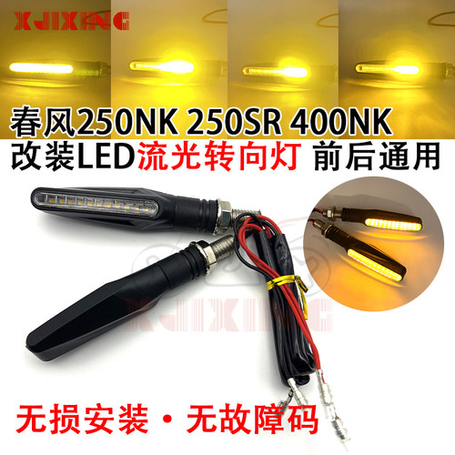 春风250NK/SR改装LED流水转向灯