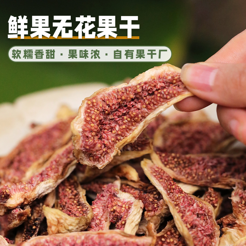 仅鲜果本身的无花果干