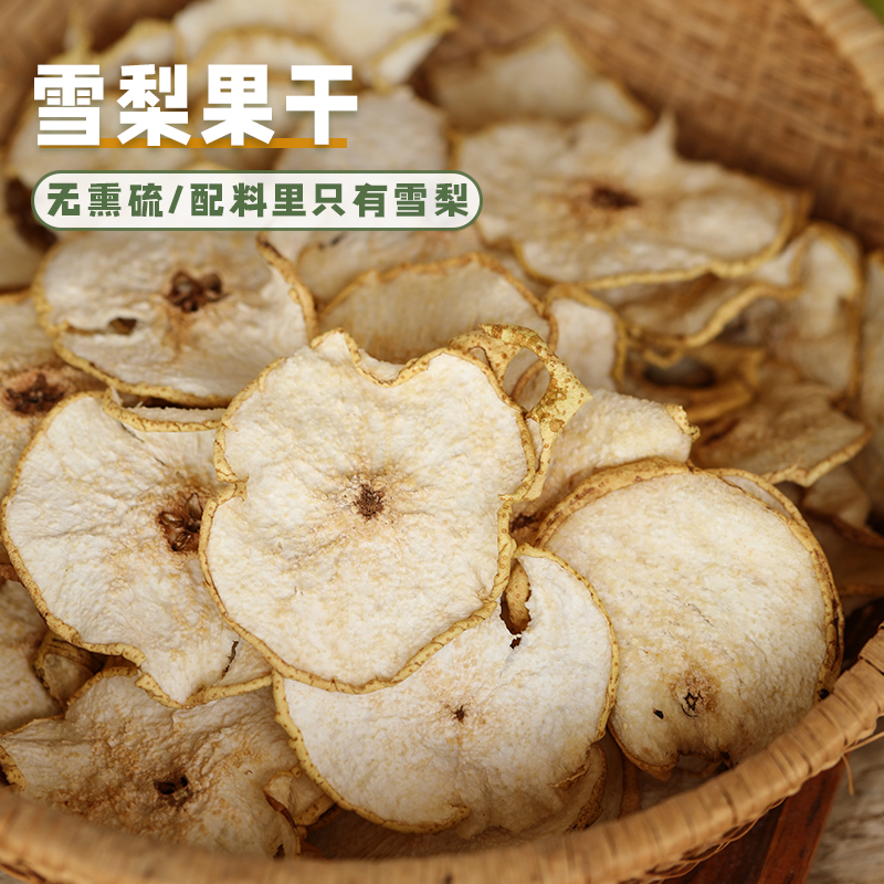 小敏家自己鲜果低温烘干雪梨干梨干泡水炖汤干吃冷藏存放无添加