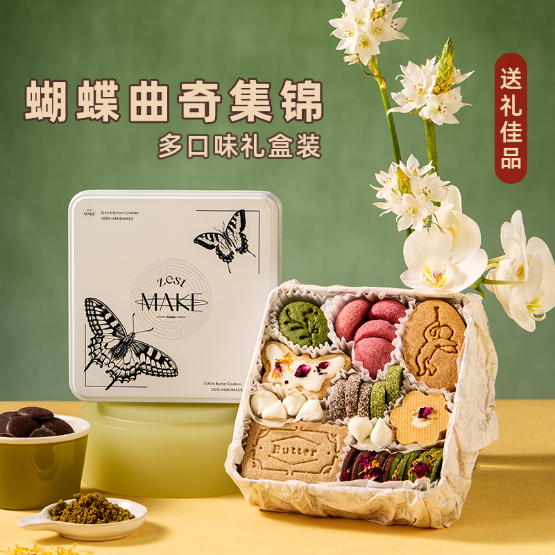 ZESTMAKE 蝴蝶曲奇集锦礼盒装 法国艾许黄油饼干 节日高端伴手礼