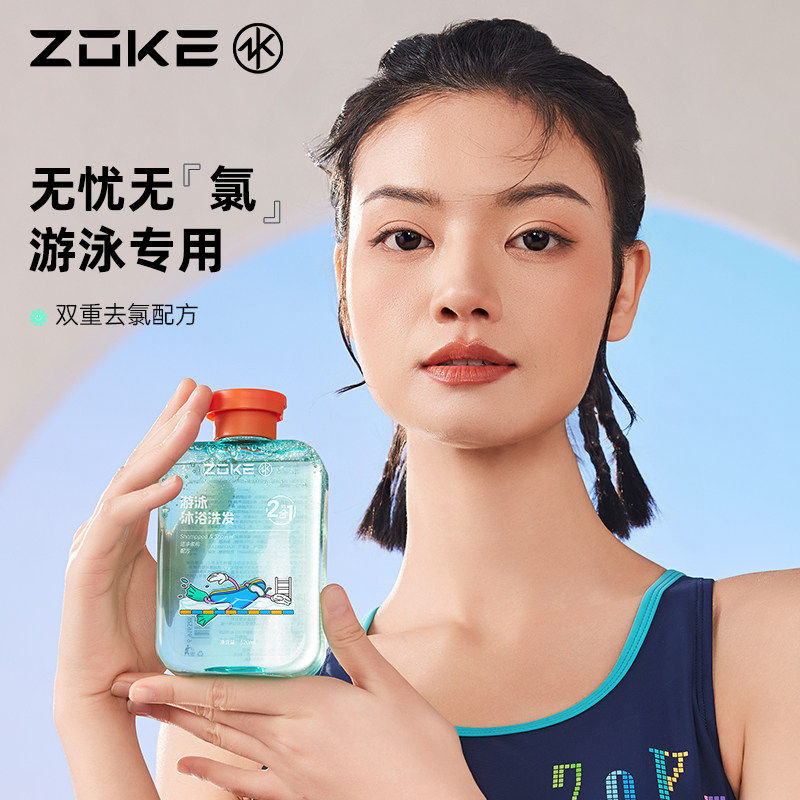 zoke洲克游泳专用去氯沐浴露洗发水二合一除氯儿童成人洗护套装