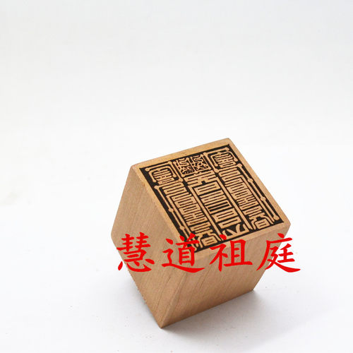 桃木单面黄神越章印太清越印
