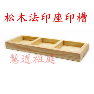 松木印座印盒单面印印座印泥座三联松木印盒印槽三合一