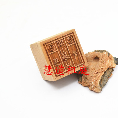 桃木单面印闾山法主敕令闾山印