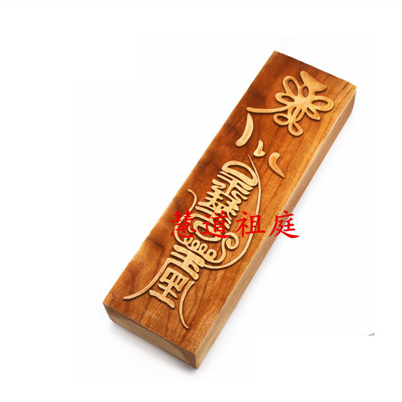 桃木 玉华司 净水印 静宅 天师府