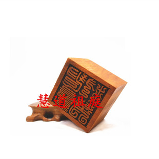 枣木 青玄救苦印单面印枣木单面印老印