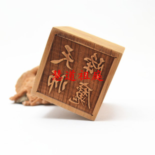 桃木单面 天师降魔印 张天师印