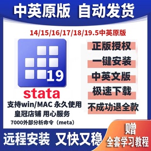 Stata软件stata安装19 18 17 16 15 14中英版远程安装支持Win/Mac