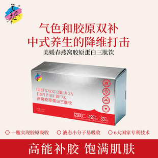 美媛春燕窝胶原蛋白三肽饮口服液女性营养滋补鱼胶原蛋白肽