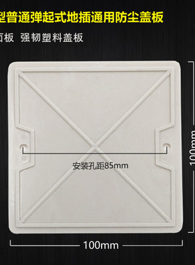 120型地面插盖板普通通用底盒白色塑料防尘盖板底盒100X100孔距85