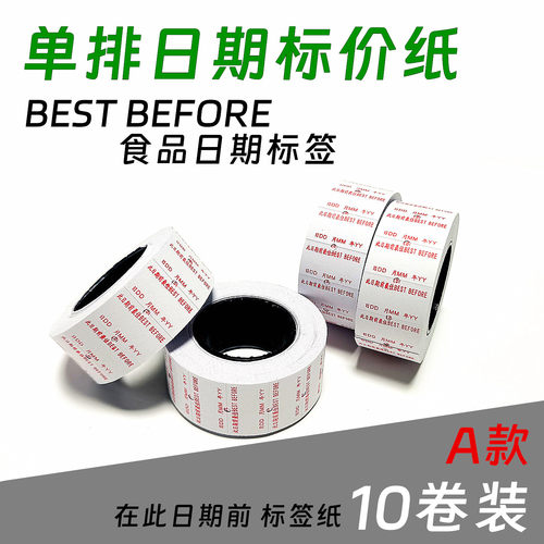 包邮此日期前BESTBEFORE单排标价纸打码纸带印刷食品价格标签通用