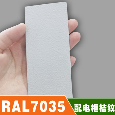 RAL 7035 5001 5004 5007 热固性静电粉末涂料 橘纹喷涂塑粉