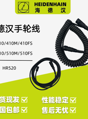 HEIDEHAIN海德汉手轮线HR410/HR410FS/HR410M/HR510/HR520