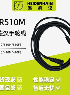 海德汉HEIDENHAIN德国HR510M电子手轮线直线电缆线ID1221322-03