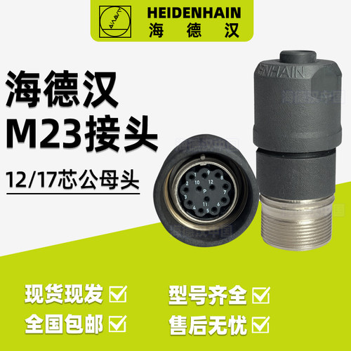 海德汉M23接头12芯17芯公头内外螺纹插头电缆连接器