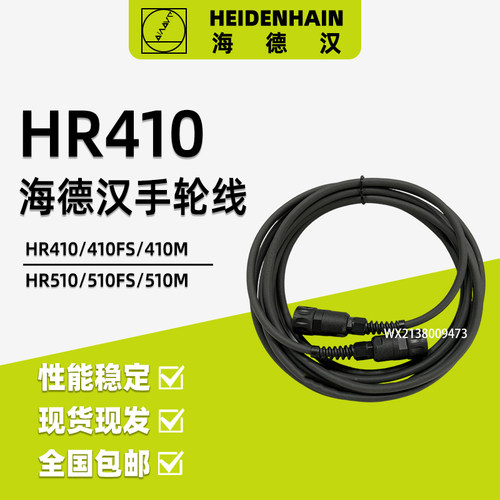 海德汉电子手轮线HR410