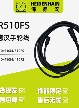 海德汉HEIDENHAIN德国HR510FS电子手轮线电缆线直线ID1117852-03
