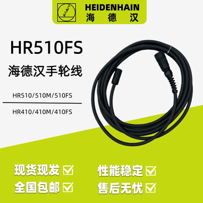 海德汉HEIDENHAIN德国HR510FS电子手轮线电缆线直线ID1117852-03