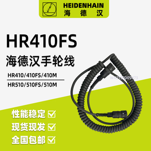 海德汉HR410FS电子手轮线螺旋线