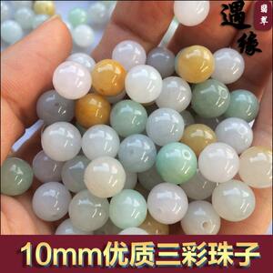 冰种翡翠 10mm优质三彩玉珠 缅甸翡翠散珠a货 毛衣链项链手链珠子
