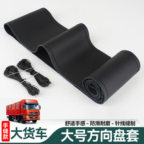 大货车方向盘套手缝把套