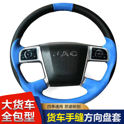 江淮格尔发A5W手缝方向盘套A5L A5X K3X K7K3W K5X大货车全包把套