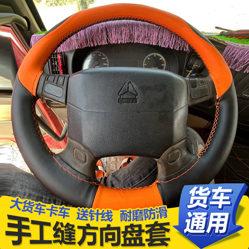防滑手缝大货车方向盘套欧曼ETX EST GTL通用大卡车用品大全把套