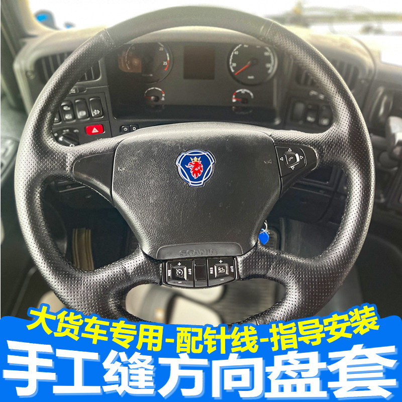 斯堪尼亚L新R系列S系列R系列P大货车手缝方向盘套G410 G450 G500