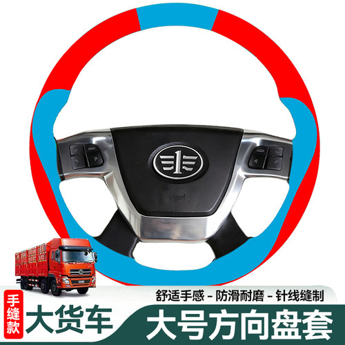 大货车方向盘套手缝把套