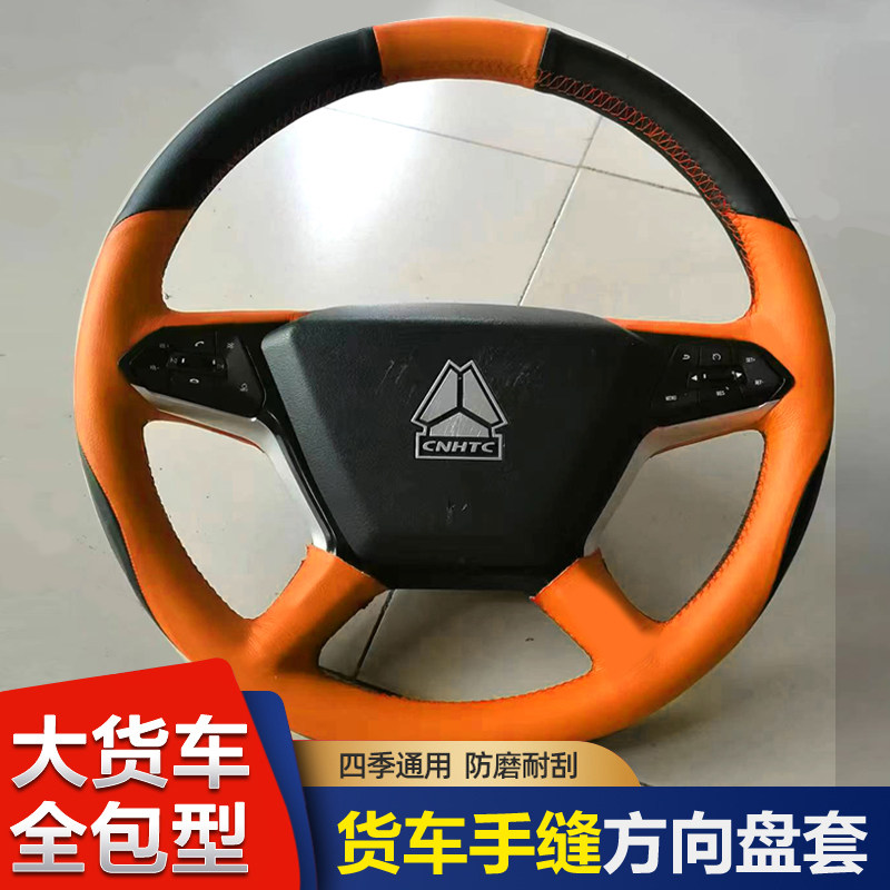 重汽豪沃T5G驾驶室装饰四季T7H用品大全货车TH7防滑方向盘套把套