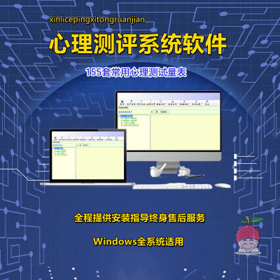 心理测评测量系统量表题库性格测验软件素质测试自动生成报告常模