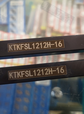 排刀机KTKFSL1212H-16切槽切断后扫螺纹多功能横装TKF16数控刀杆