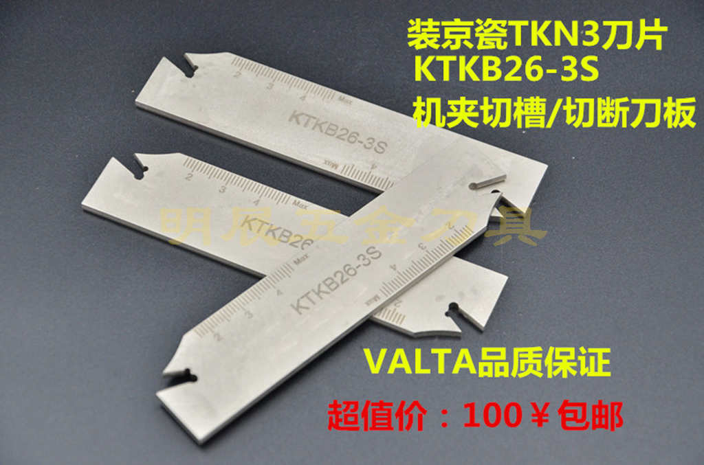 包邮高品质VALTA大直径切断/切深槽刀板/装京瓷TKN3/KTKB26-3S