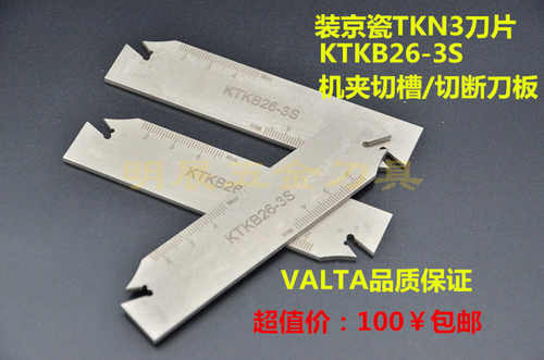 包邮高品质VALTA大直径切断/切深槽刀板/装京瓷TKN3/KTKB26-3S