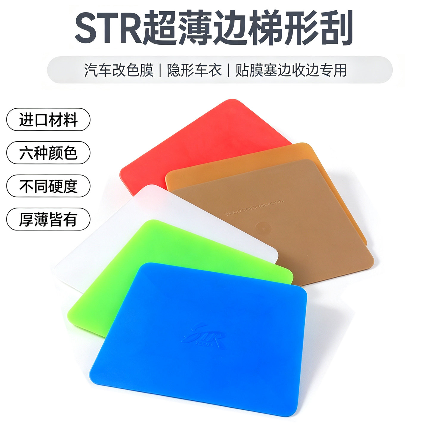 str贴膜工具白色蓝色软硬梯形刮										