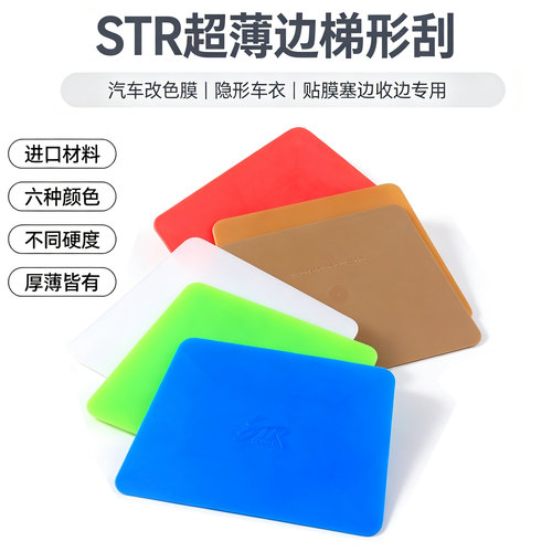 str贴膜工具白色蓝色软硬梯形刮