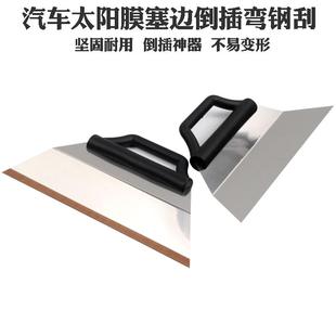 车窗太阳膜弧度薄软钢刮倒插膜大刮板贴膜工具塞膜神器弯型钢刮板