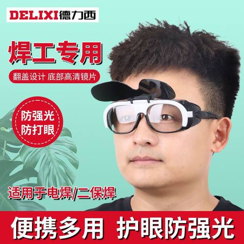 德力西电焊眼镜焊工专用墨镜平光烧电焊防护面罩防辐射紫外线蓝光