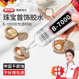 德国b7000胶水珠宝专用镶嵌玉器修复速干透明无痕针头戒指饰品珍