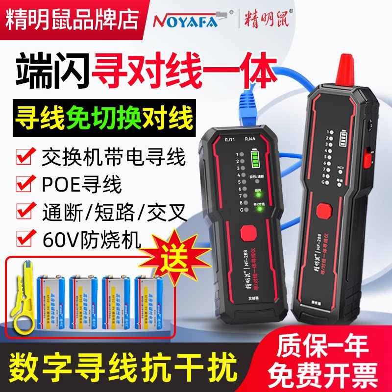 精明鼠NF-288网络寻线仪多功能测线仪抗干扰巡电话网线检测器电工