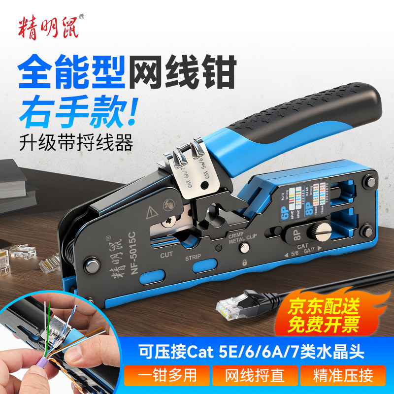 精明鼠NF-5015C带捋线器网线钳网线电话线水晶头压线钳6P/8P