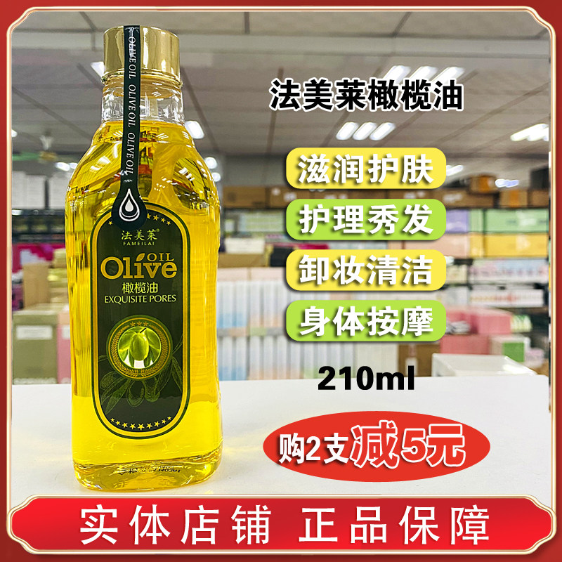 法美莱橄榄油护肤卸妆护发防干燥