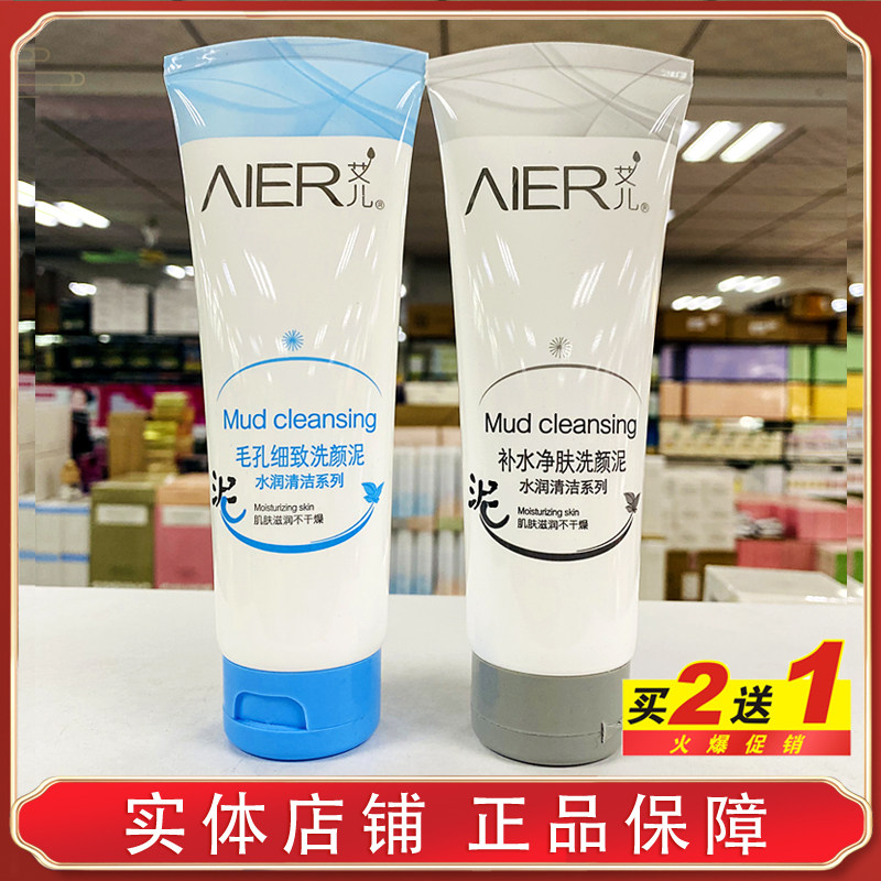 艾儿毛孔细致洗颜泥补水净肤